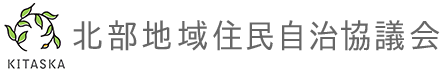 北部地域住民自治協議会