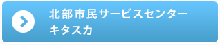 北部市民サービスセンターキタスカ