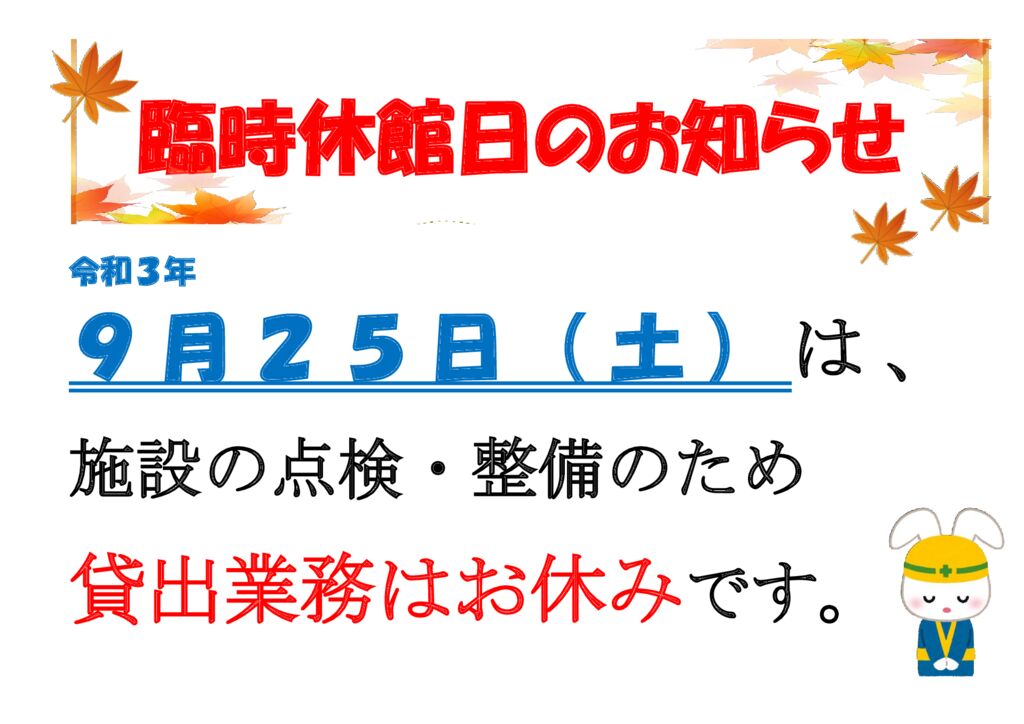 令和３年９月臨休のサムネイル