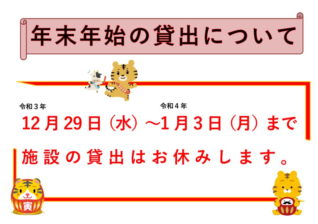 年末年始の貸出についてR3-4のサムネイル