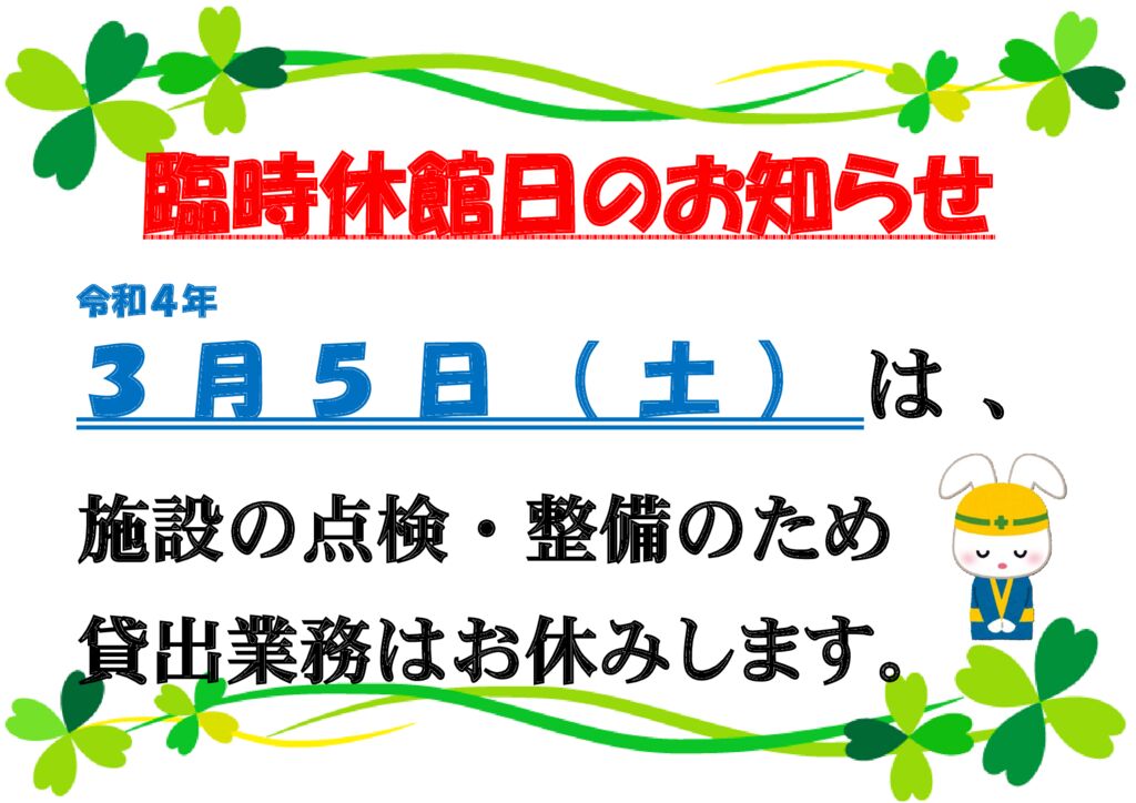 令和４年３月臨休のサムネイル