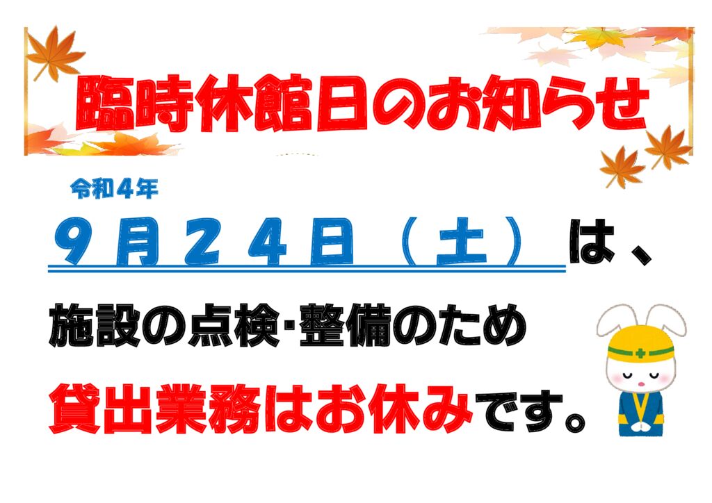 令和４年９月臨休のサムネイル