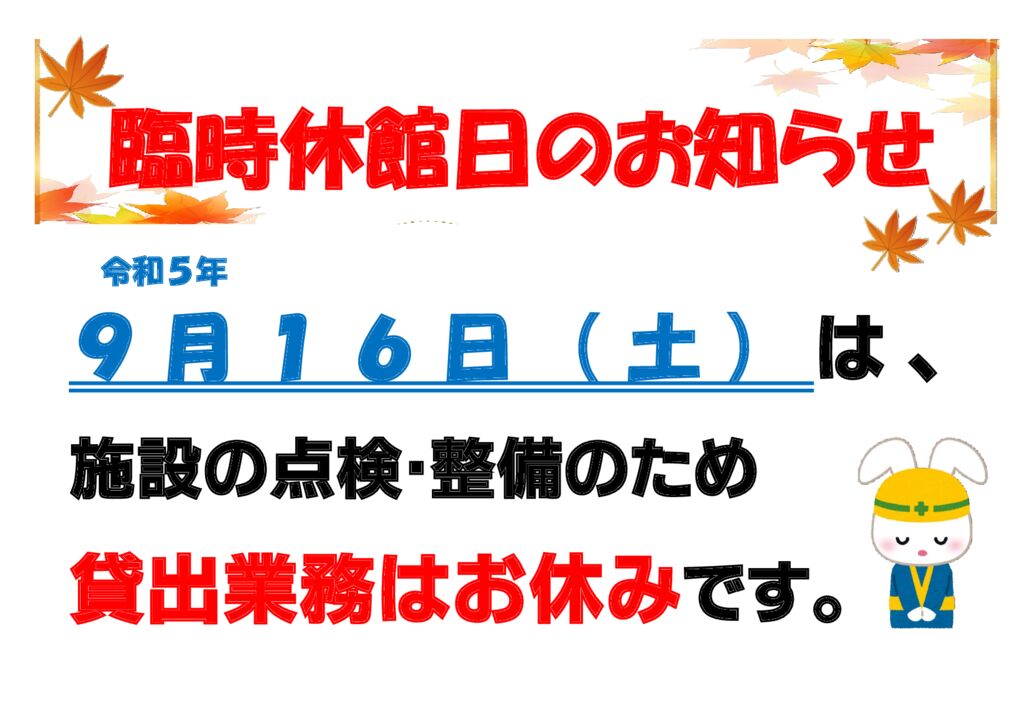 令和５年９月臨休のサムネイル