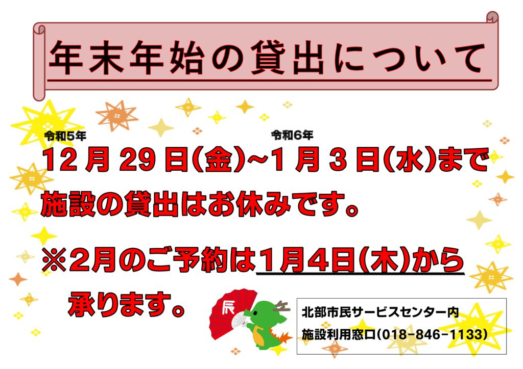 年末年始の貸出についてR5-6のサムネイル