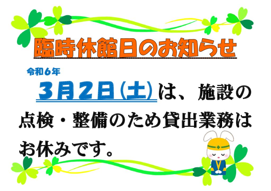 令和６年３月臨休のサムネイル