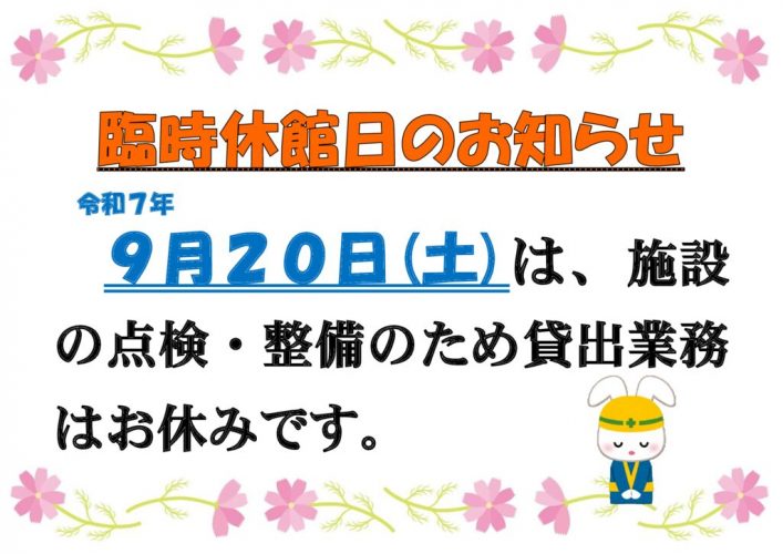令和７年９月臨休のサムネイル