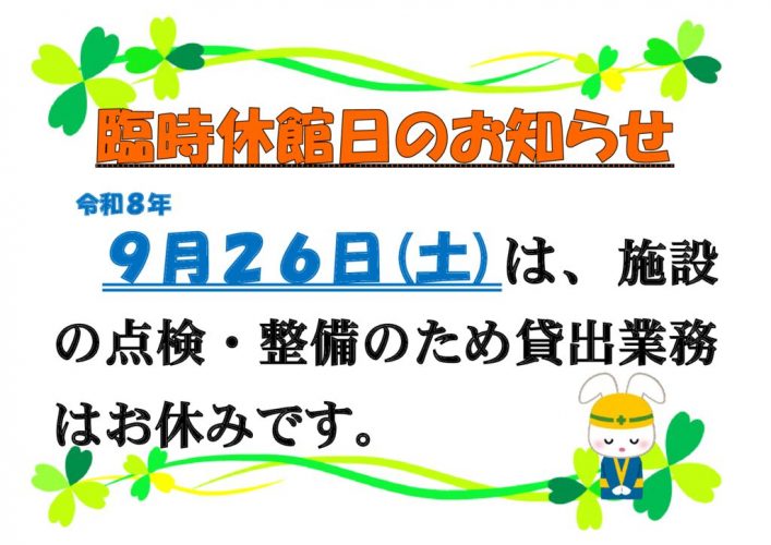 令和８年９月臨休のサムネイル